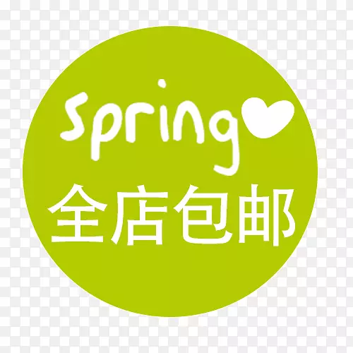 全店包邮标签卡通图