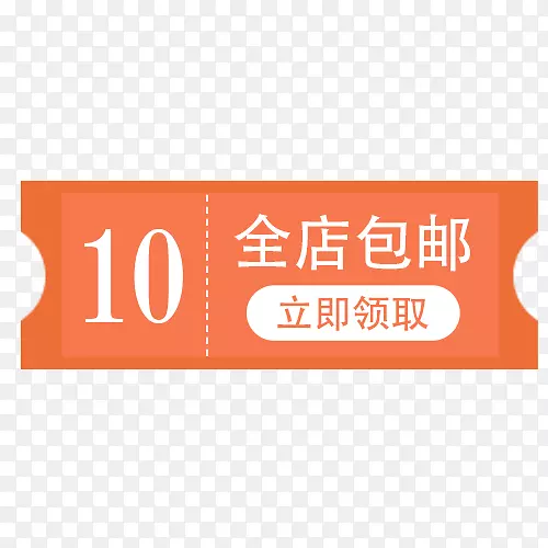 10元优惠券全店包邮