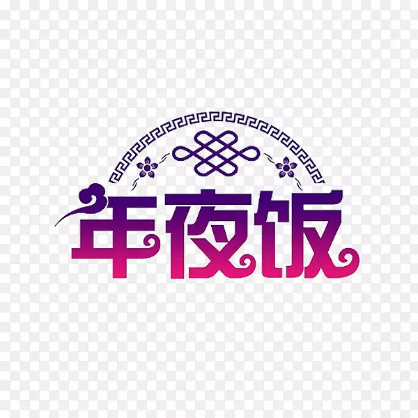 紫色年夜饭艺术字