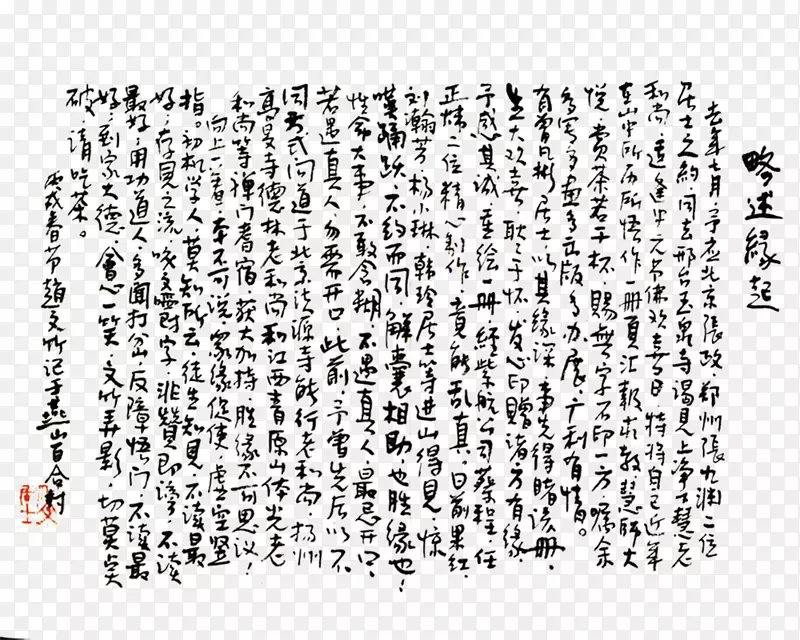 毛笔字PNG图片素材下载_图片编号xqporrjy-免抠素材网