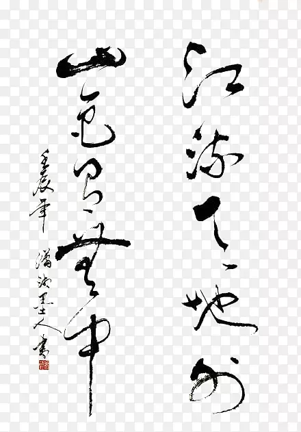 毛笔字书法PNG图片素材下载_图片编号zyloaavq-免抠素材网