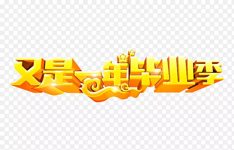 又是一年毕业季艺术字
