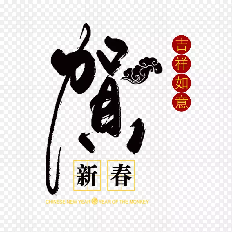 中国风贺新春艺术字体