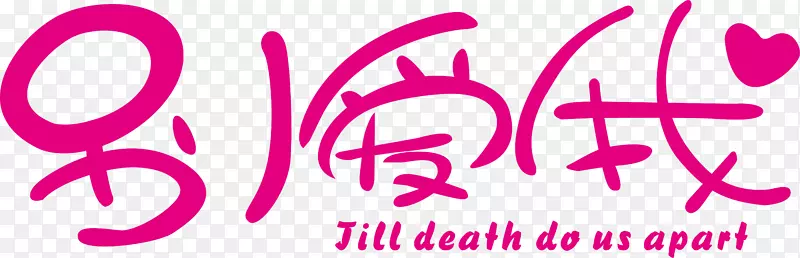 海报别爱我创意字PNG图片素材下载_图片编号zqrnjxbq-免抠素材网