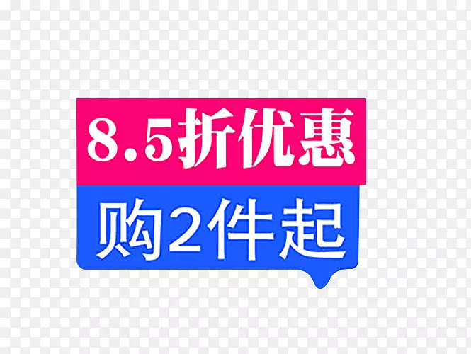 2件起85折优惠PNG图