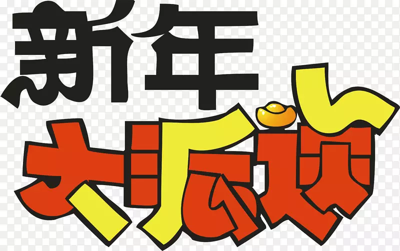 新年大派送创意字