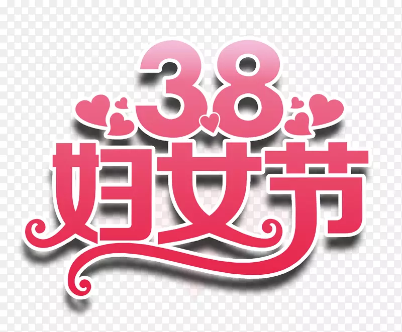 38妇女节心型