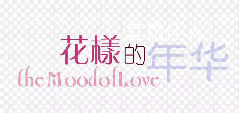 抽象字体淘宝字体png 花样的年华