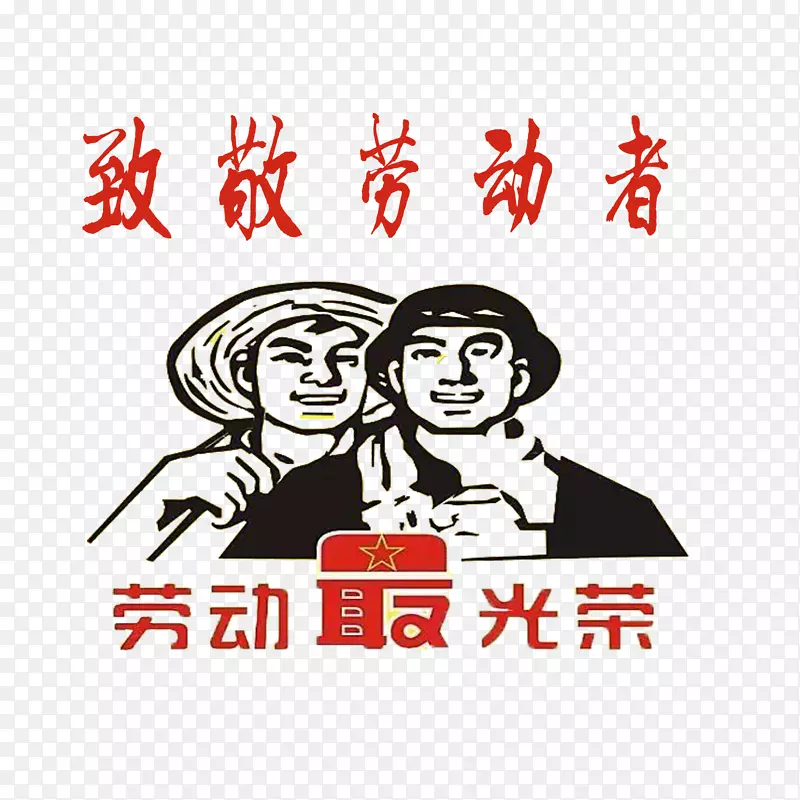 向劳动者致敬免抠素材