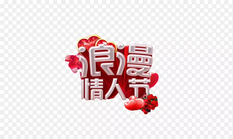 浪漫情人节字体