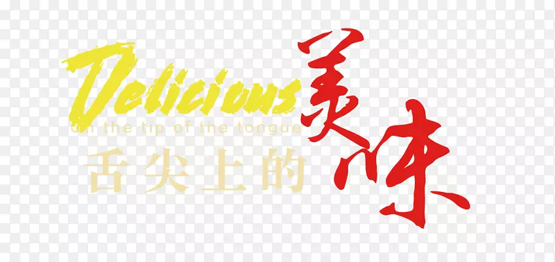 舌尖上的美味 中英文组合字体