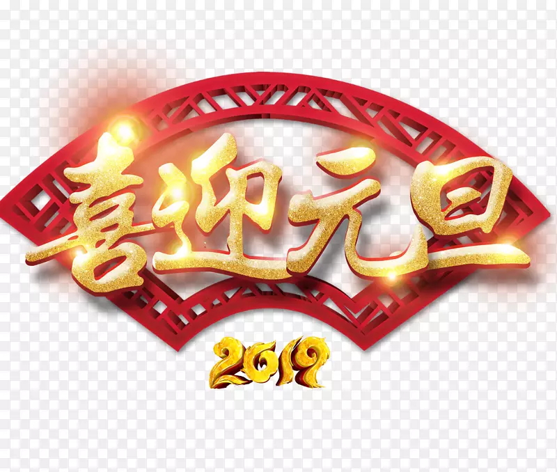 2019喜迎元旦艺术字