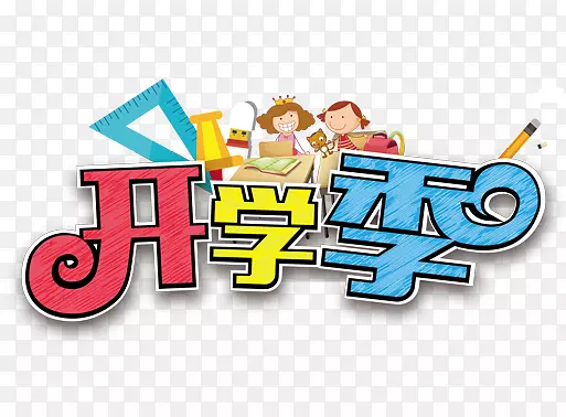 手绘开学季字体设计
