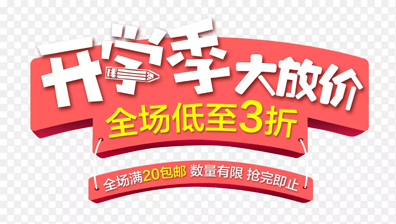 开学季大放价 艺术字