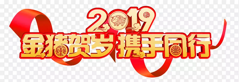 2019金猪贺岁，携手同行
