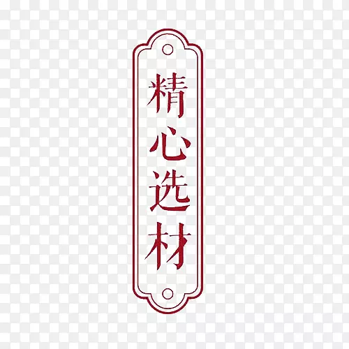 精心选材