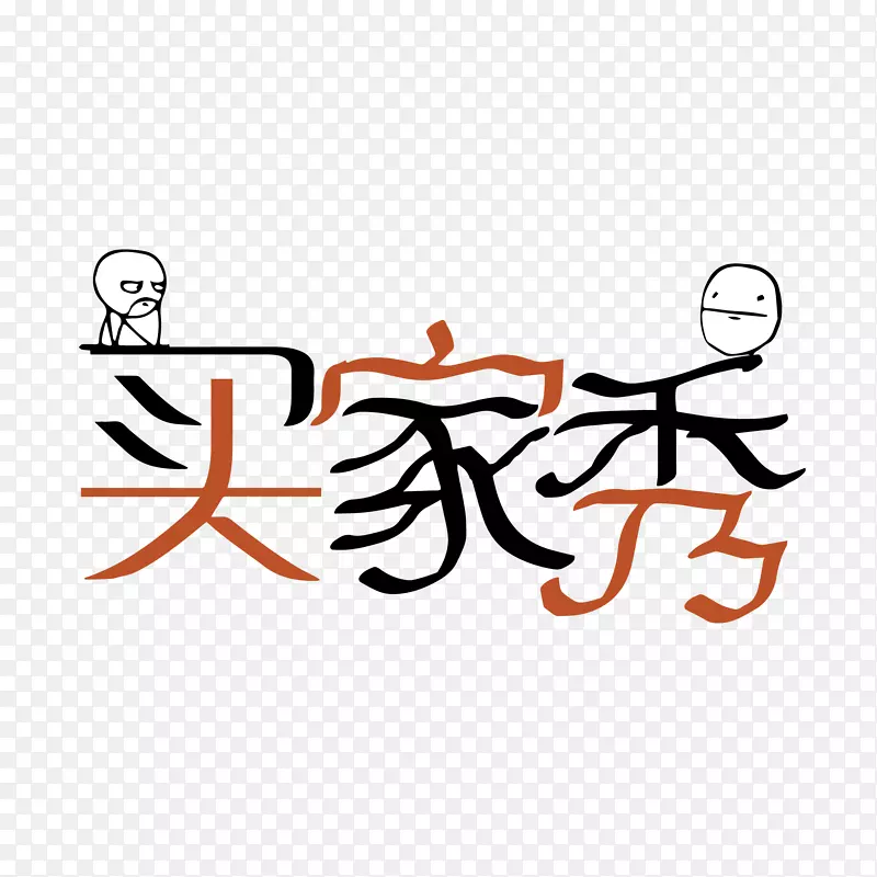 失恋买家秀卡通艺术字