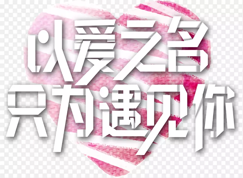 以爱之名红色爱心