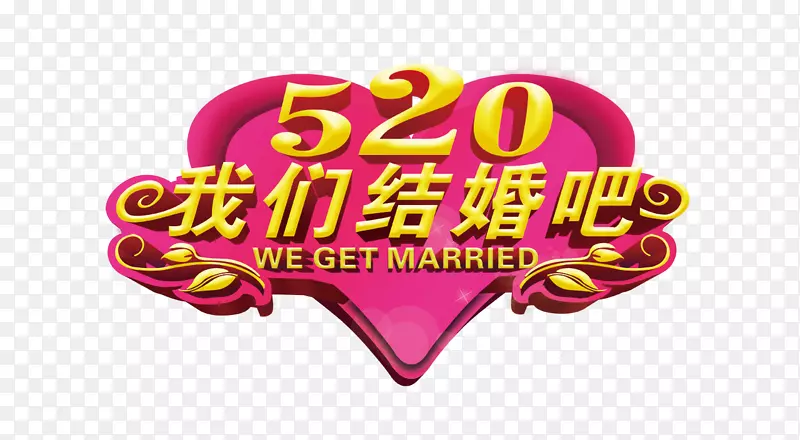 520我们结婚吧