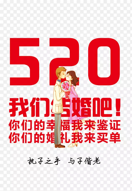 520我们结婚吧