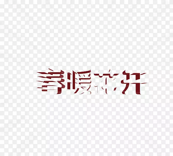 2018新年创意新颖春字艺术字装饰