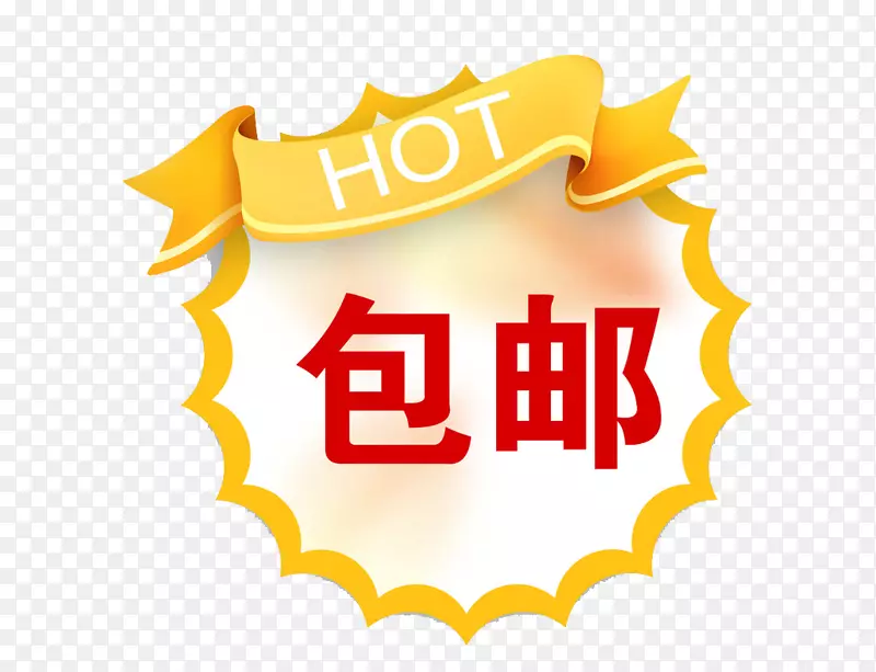 包邮标签免扣素材PNG图片素材下载_图片编号zqlzbeeq-免抠素材网