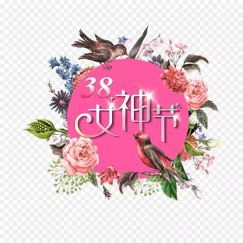 3.8女生节免费素材