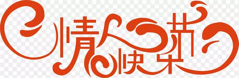 情人节创意字