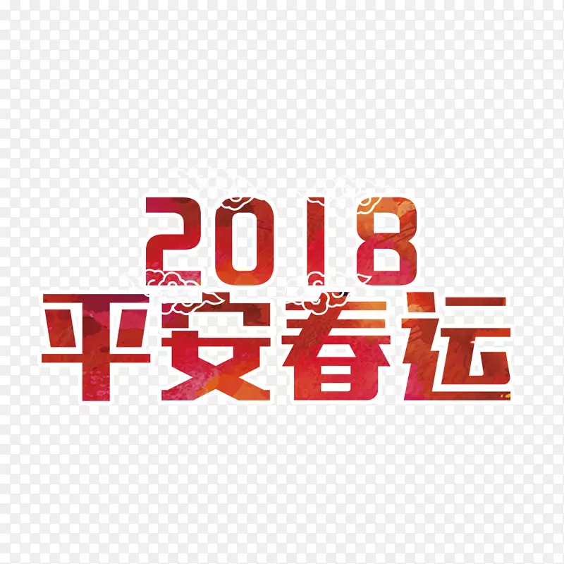 红色2018平安春运字体设计