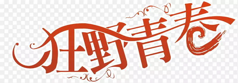 狂野青春创意字