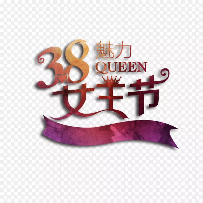 38魅力女王节艺术字