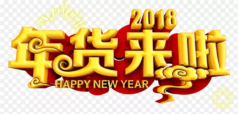 2018年货来了