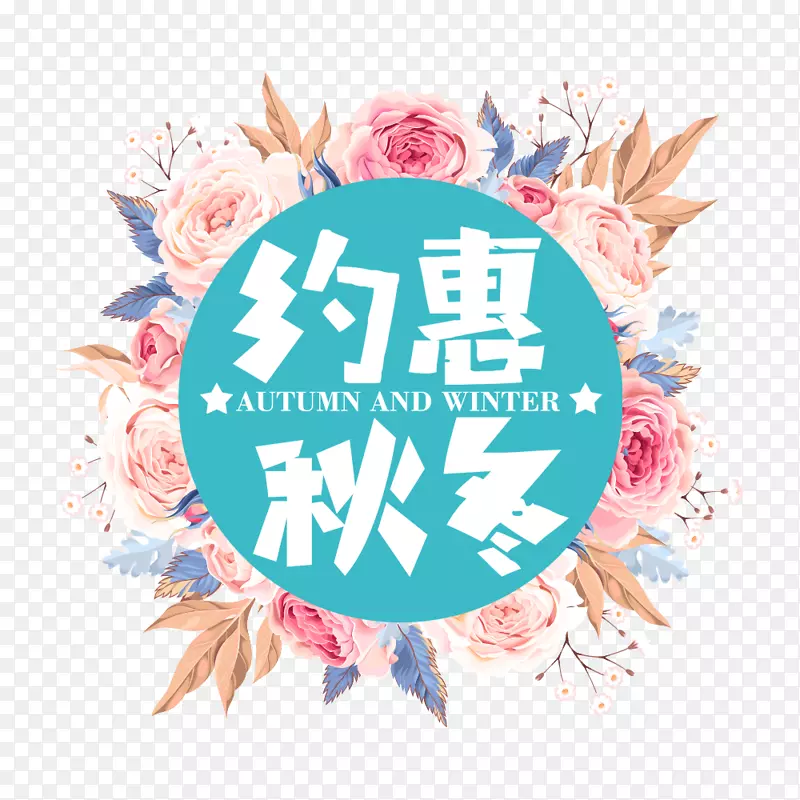 约惠秋冬促销海报
