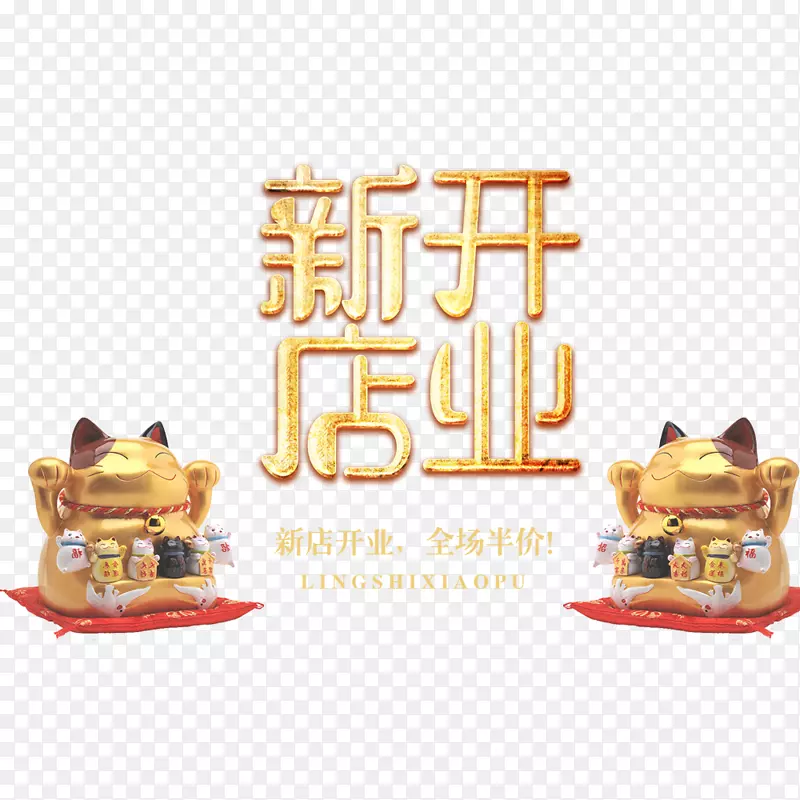 招财猫新店开业设计