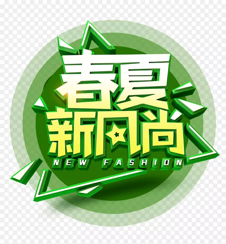 春夏新风尚绿色上新