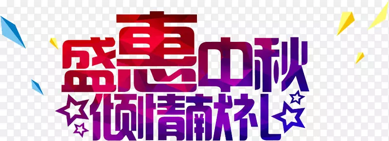 盛惠中秋