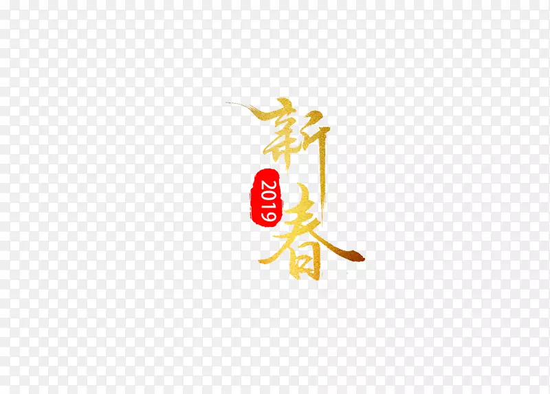 2019新春字体