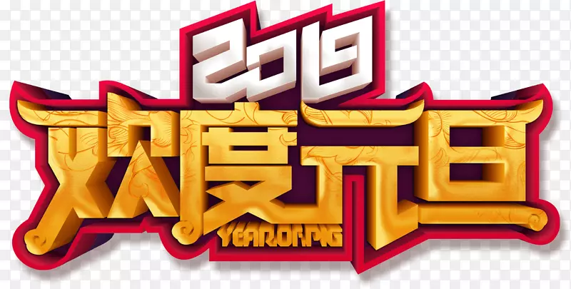 2019欢度元旦字体元素