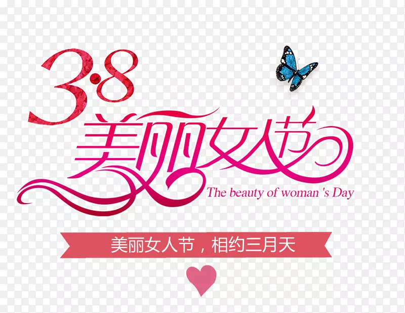 免抠红色渐变3.8女人节艺术字