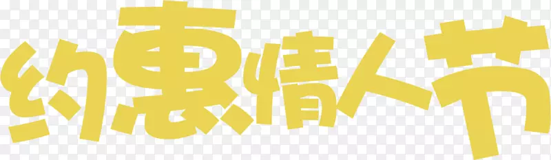 约惠情人节黄色字体设计