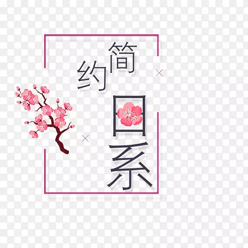 简约日系PNG图片素材下载_图片编号kywxweeq-免抠素材网