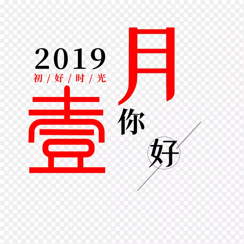 1月你好 2019