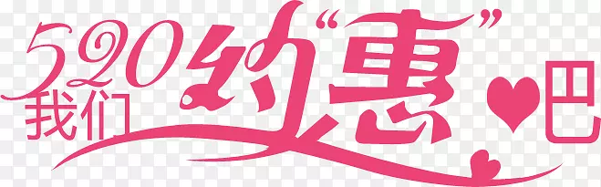 我们约惠吧粉色520情人节字体