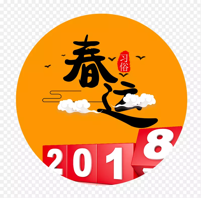 2018春运装饰图标