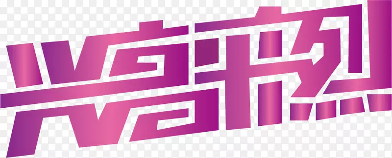 文字渐变素材