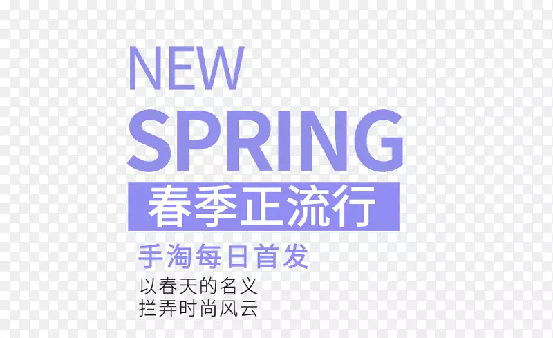 SPRING春季正流行艺术字