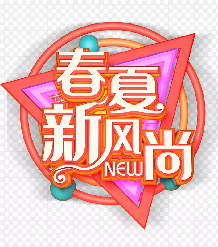 春夏新风尚三角装饰字体