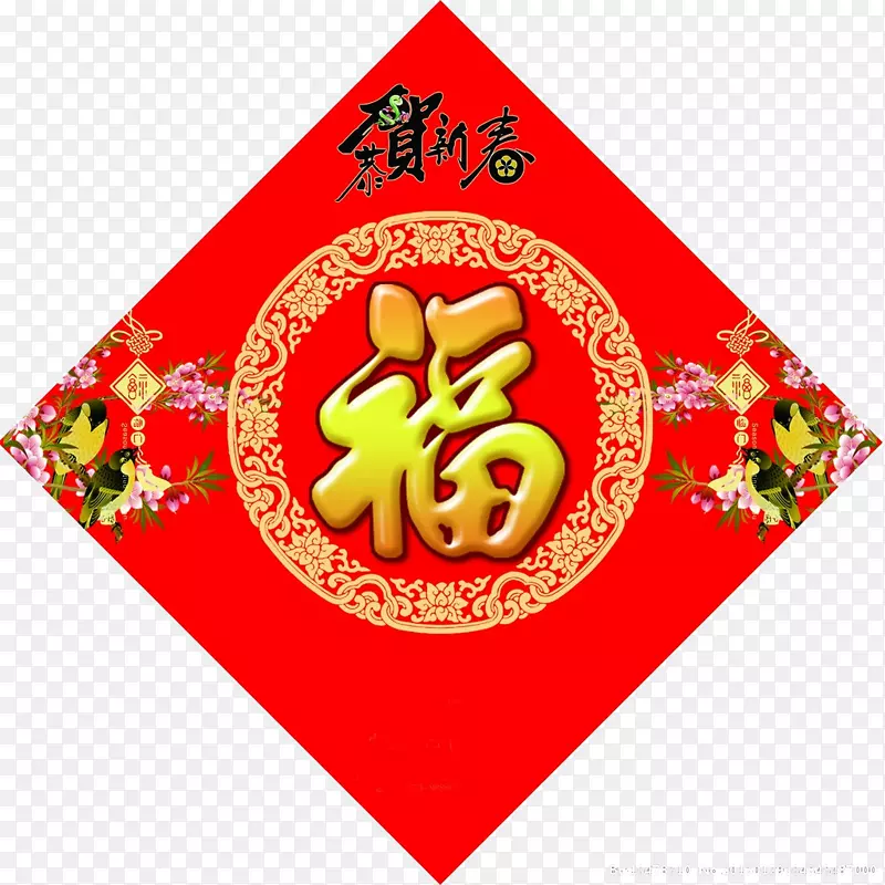 福字恭贺新春PNG图片素材下载_图片编号zylpvaoy-免抠素材网
