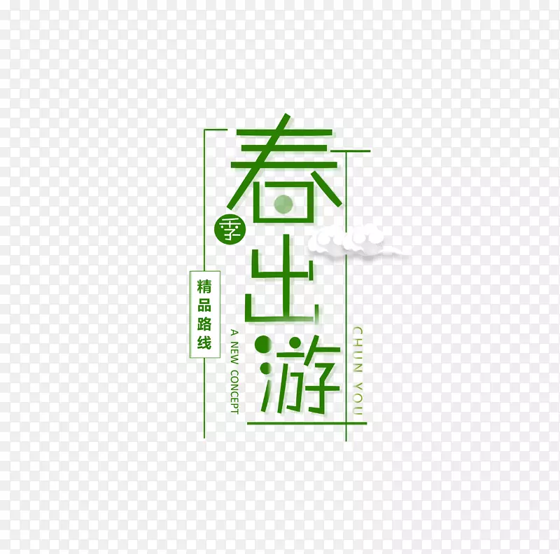 春游主题艺术字元素