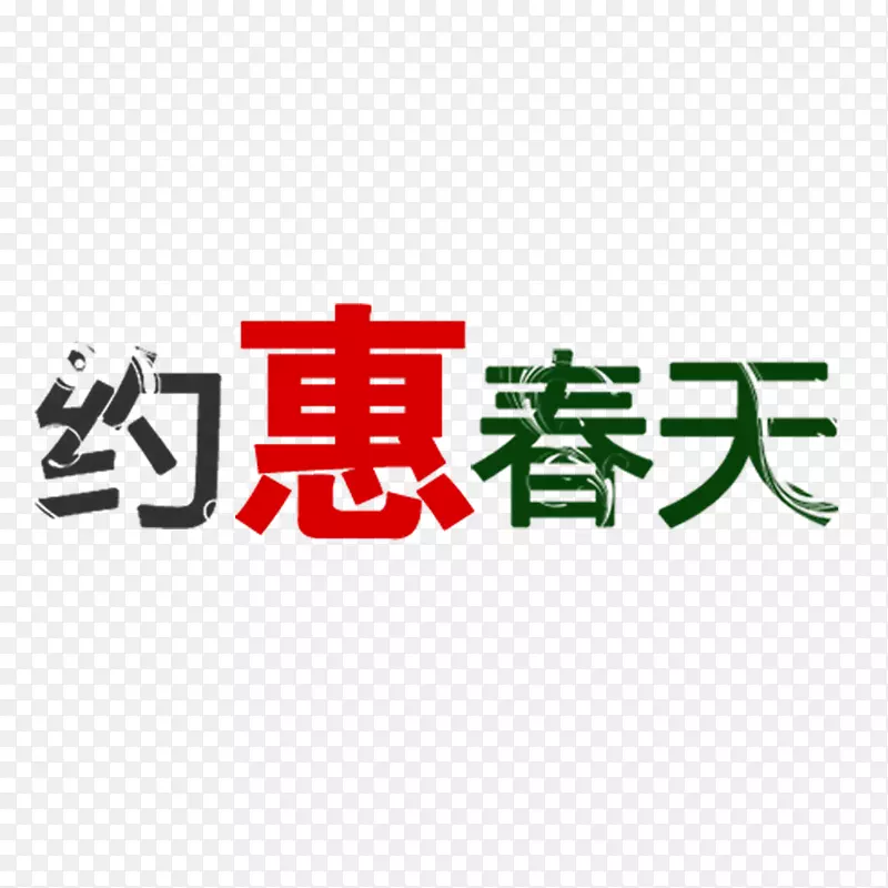 约惠春天艺术字免费素材